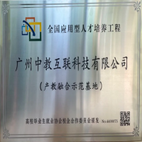 中教互联荣膺“产教融合示范基地”称号