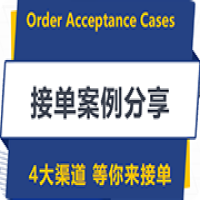 接单案例分享︱明明画得很优秀，却不知道去哪里接单? 别急，这篇文章就是为你准备的!