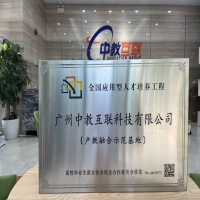 【喜报】中教互联荣膺“产教融合示范基地”称号