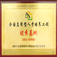 喜讯！中教互联荣获“全国应用型人才培养工程优秀基地”称号