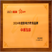 中教互联荣膺“2024年度影响力教育品牌”——国际在线教育大会落幕