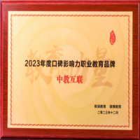 中教互联斩获新浪 & 微博教育盛典 “2023 年度口碑影响力职业教育品牌”