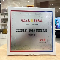 中教互联喜获央广网“2025年度职业教育领军品牌”