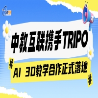 中教互联携手TRIPO，AI 3D教学合作正式落地